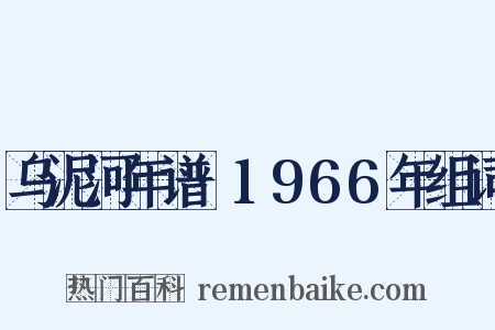 乌泥河年谱·1966年组词是什么意思的图片